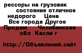 рессоры на грузовик.MAN 19732 состояние отличное недорого. › Цена ­ 1 - Все города Другое » Продам   . Челябинская обл.,Касли г.